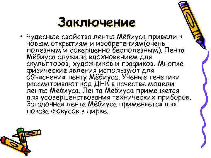 Заключение • Чудесные свойства ленты Мёбиуса привели к новым открытиям и изобретениям(очень полезным и