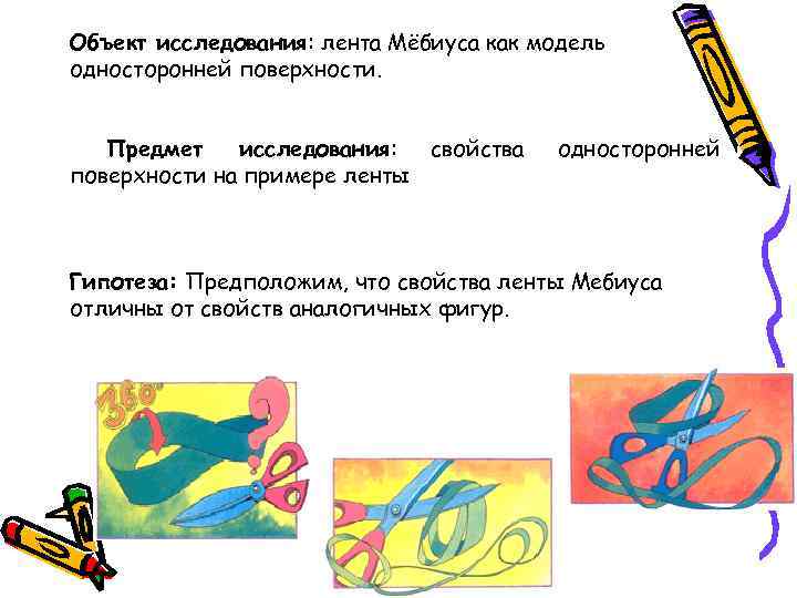 Объект исследования: лента Мёбиуса как модель односторонней поверхности. Предмет исследования: свойства поверхности на примере