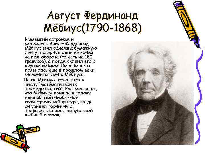 Август фердинанд мебиус фото