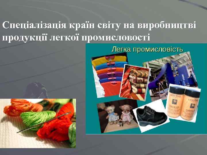 Спеціалізація країн світу на виробництві продукції легкої промисловості 