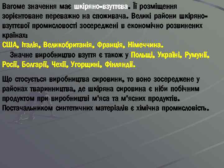 Вагоме значення має шкіряно-взуттєва. Її розміщення зорієнтоване переважно на споживача. Великі райони шкіряновзуттєвої промисловості