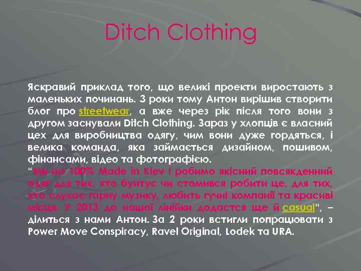 Ditch Clothing Яскравий приклад того, що великі проекти виростають з маленьких починань. 3 роки