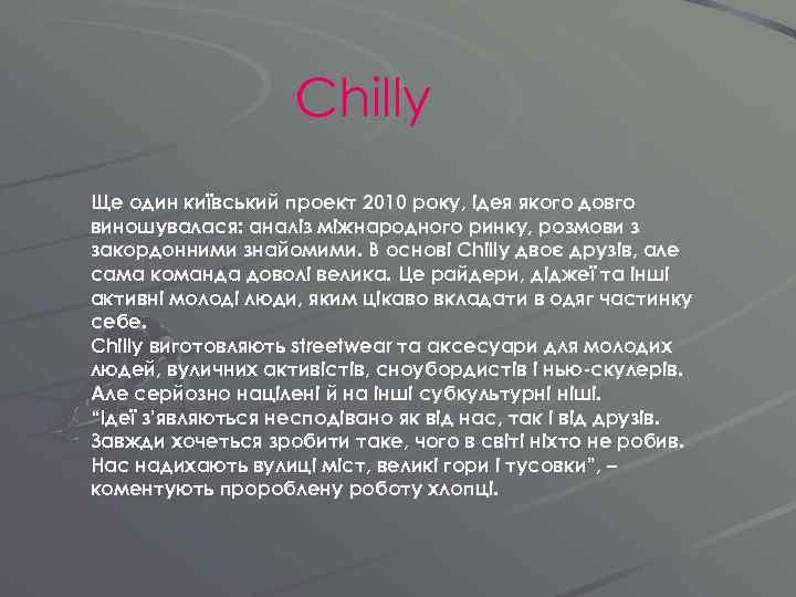 Chilly Ще один київський проект 2010 року, ідея якого довго виношувалася: аналіз міжнародного ринку,