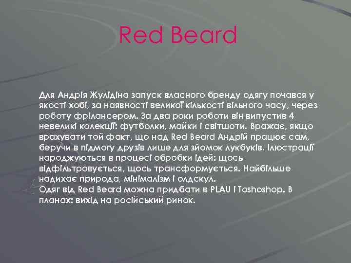Red Beard Для Андрія Жулідіна запуск власного бренду одягу почався у якості хобі, за