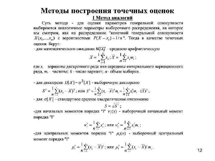 Методы построения точечных оценок 12 