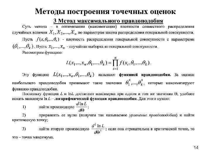 Методы построения точечных оценок 14 