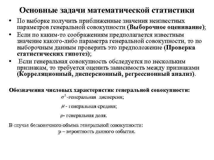 Задачи математической статистики. Основные задачи математической статистики. Задания по математической статистике. Задачи по математической статистике. Основные задачи мат статистики.