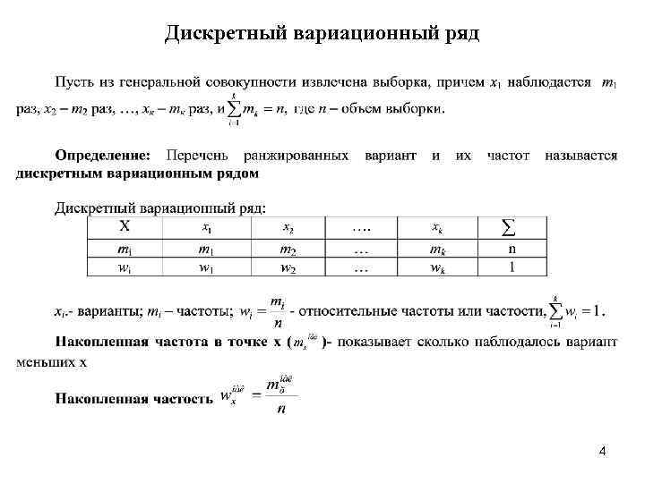 Дискретный вариационный ряд 4 