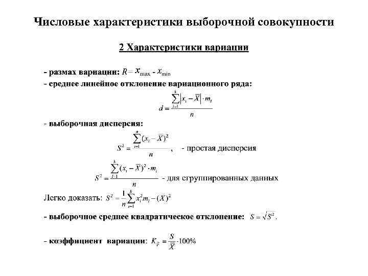 Числовые характеристики выборочной совокупности 