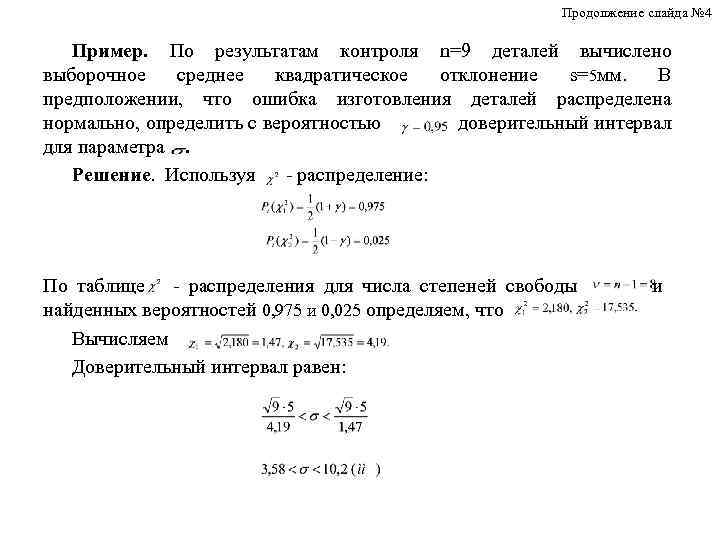 Продолжение слайда № 4 Пример. По результатам контроля n=9 деталей вычислено выборочное среднее квадратическое