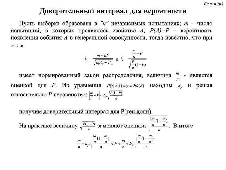 Слайд № 7 Доверительный интервал для вероятности 