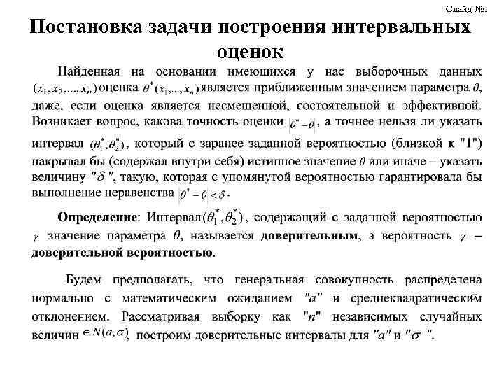 Слайд № 1 Постановка задачи построения интервальных оценок 