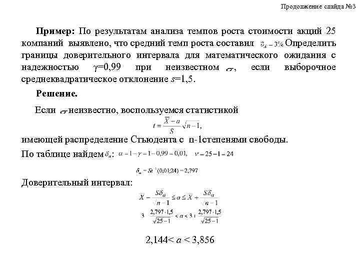 Продолжение слайда № 3 Пример: По результатам анализа темпов роста стоимости акций 25 компаний