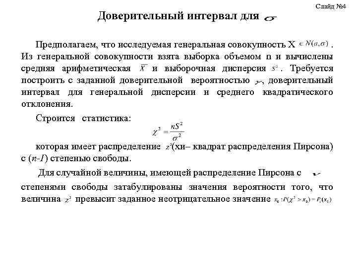 Доверительный интервал для Слайд № 4 Предполагаем, что исследуемая генеральная совокупность Х . Из