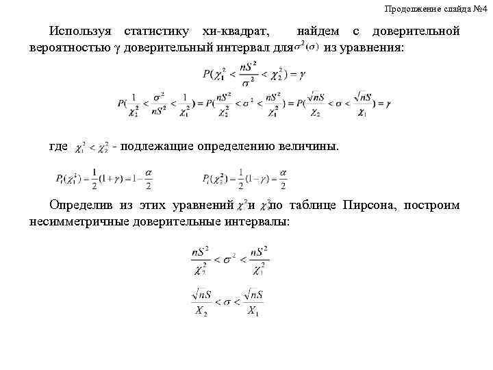 Продолжение слайда № 4 Используя статистику хи-квадрат, найдем с доверительной вероятностью γ доверительный интервал