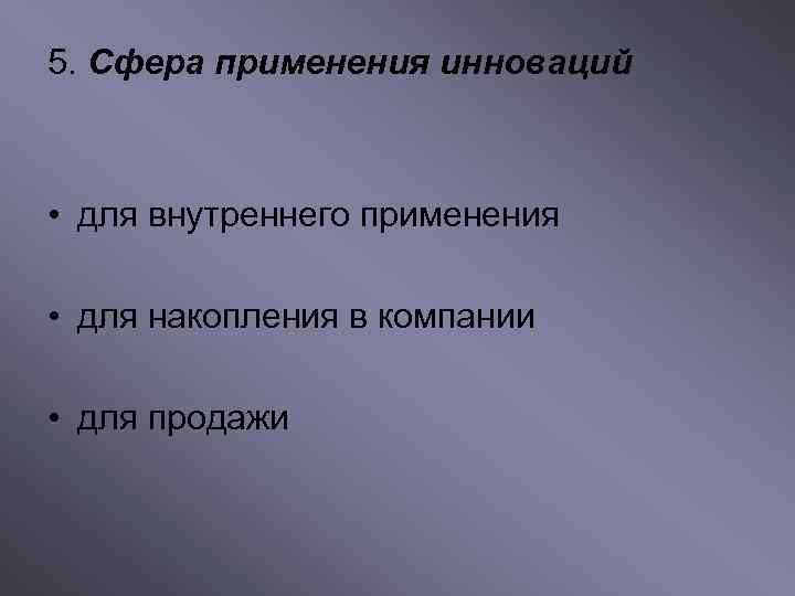 5. Сфера применения инноваций • для внутреннего применения • для накопления в компании •