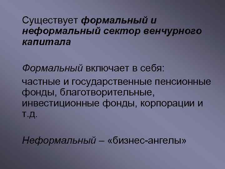 Существует формальный и неформальный сектор венчурного капитала Формальный включает в себя: частные и государственные