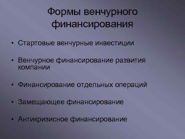 Формы венчурного финансирования • Стартовые венчурные инвестиции • Венчурное финансирование развития компании • Финансирование