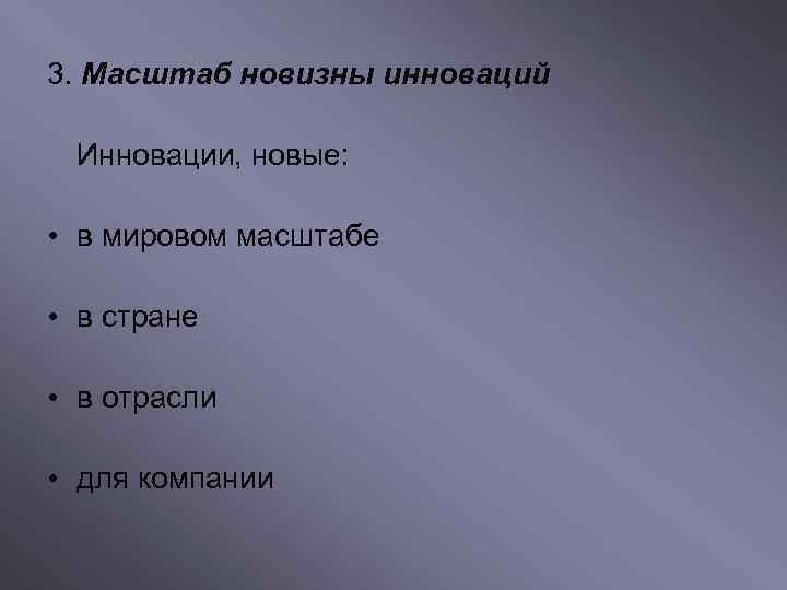 3. Масштаб новизны инноваций Инновации, новые: • в мировом масштабе • в стране •