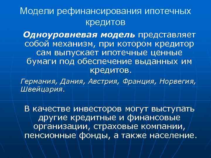 Модели рефинансирования ипотечных кредитов Одноуровневая модель представляет собой механизм, при котором кредитор сам выпускает