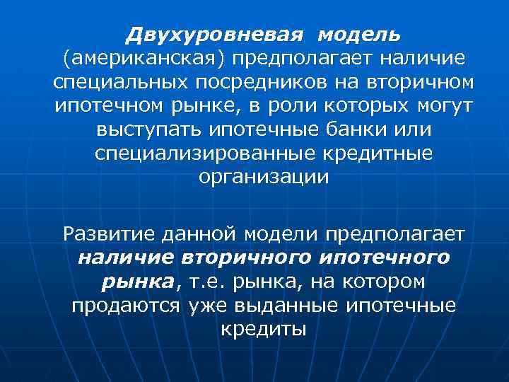 Двухуровневая модель (американская) предполагает наличие специальных посредников на вторичном ипотечном рынке, в роли которых