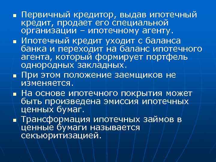 n n n Первичный кредитор, выдав ипотечный кредит, продает его специальной организации – ипотечному