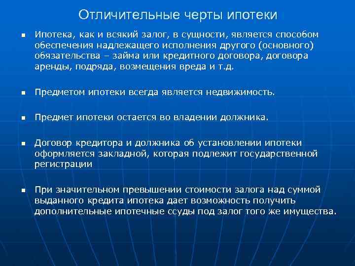 Отличительные черты ипотеки n Ипотека, как и всякий залог, в сущности, является способом обеспечения