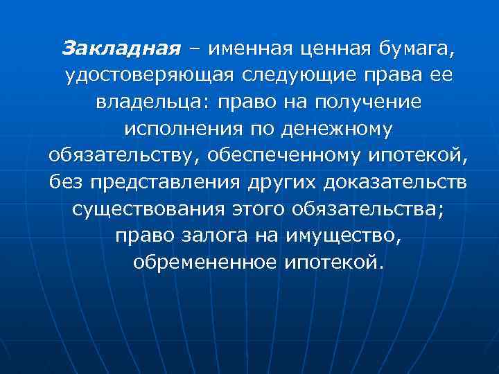Закладная – именная ценная бумага, удостоверяющая следующие права ее владельца: право на получение исполнения