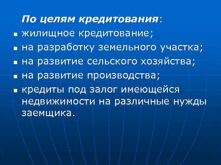 n n n По целям кредитования: жилищное кредитование; на разработку земельного участка; на развитие