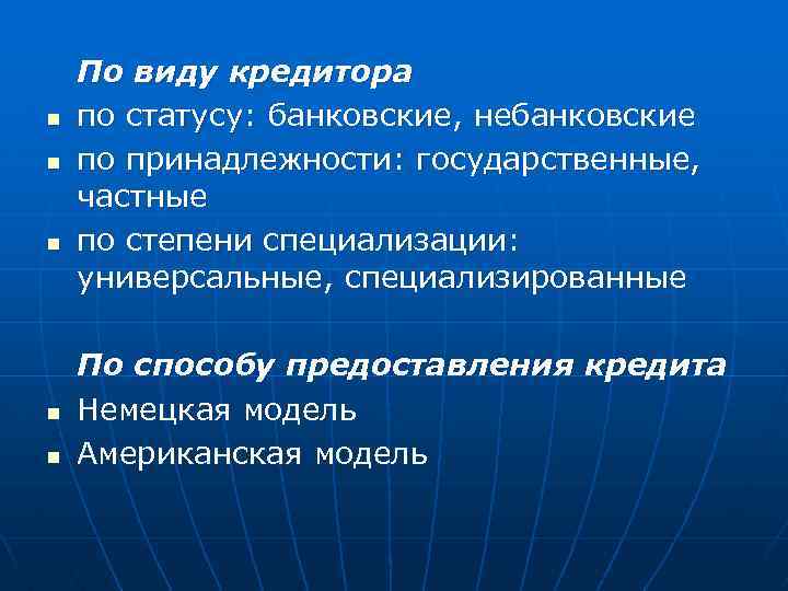 n n n По виду кредитора по статусу: банковские, небанковские по принадлежности: государственные, частные