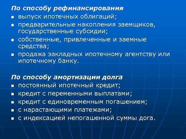 По способу рефинансирования n выпуск ипотечных облигаций; n предварительные накопления заемщиков, государственные субсидии; n