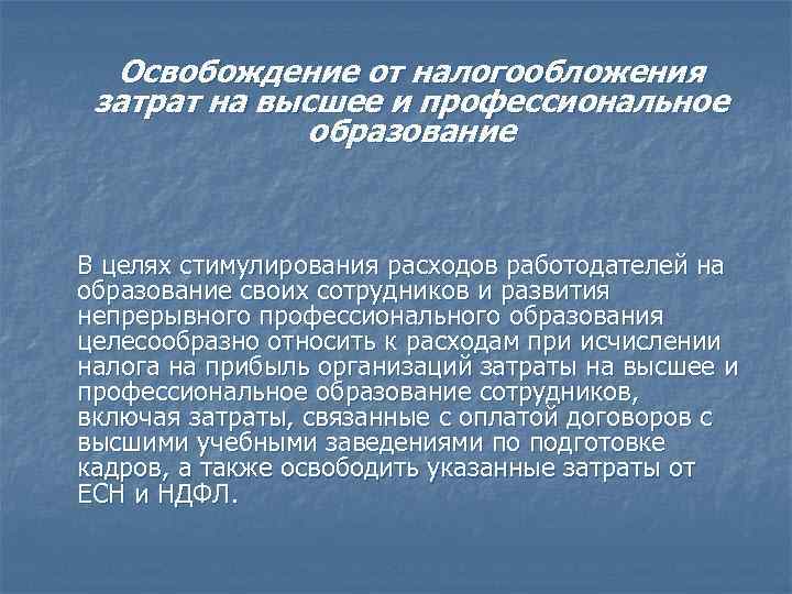 Освобождение от налогообложения затрат на высшее и профессиональное образование В целях стимулирования расходов работодателей
