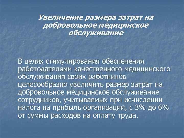 Увеличение размера затрат на добровольное медицинское обслуживание В целях стимулирования обеспечения работодателями качественного медицинского