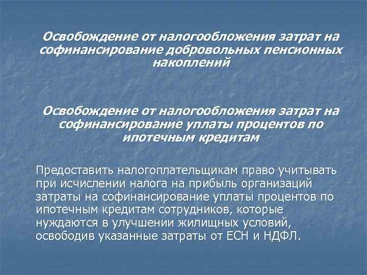 Освобождение от налогообложения затрат на софинансирование добровольных пенсионных накоплений Освобождение от налогообложения затрат на