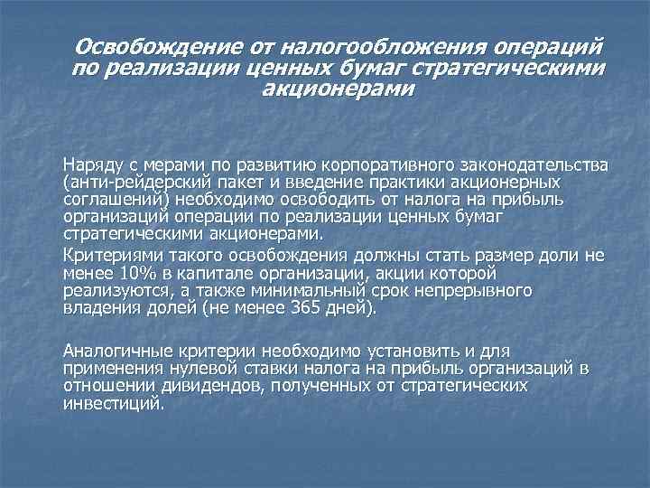 Освобождение от налогообложения операций по реализации ценных бумаг стратегическими акционерами Наряду с мерами по
