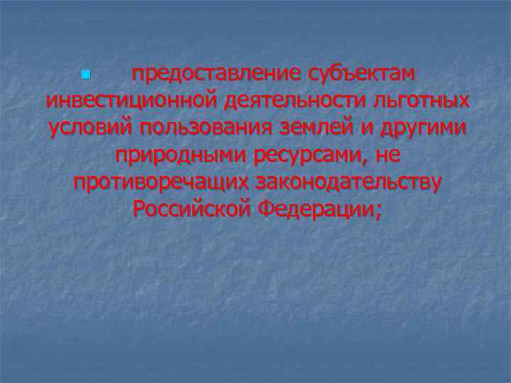 предоставление субъектам инвестиционной деятельности льготных условий пользования землей и другими природными ресурсами, не противоречащих