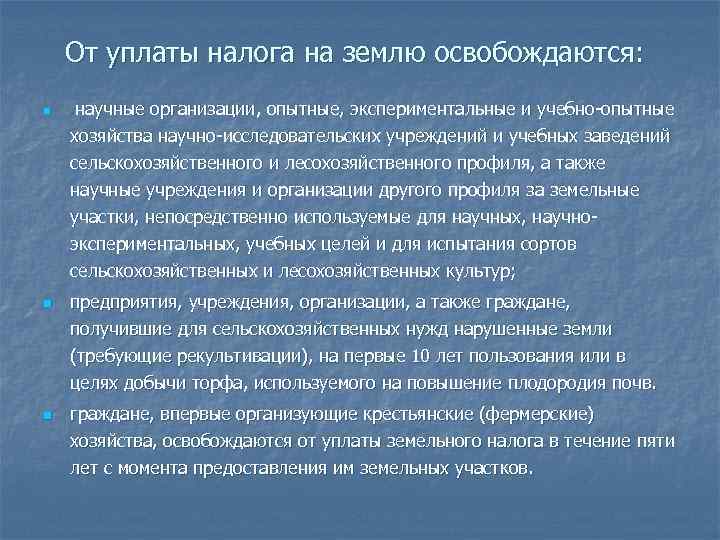 От уплаты налога на землю освобождаются: n научные организации, опытные, экспериментальные и учебно-опытные хозяйства