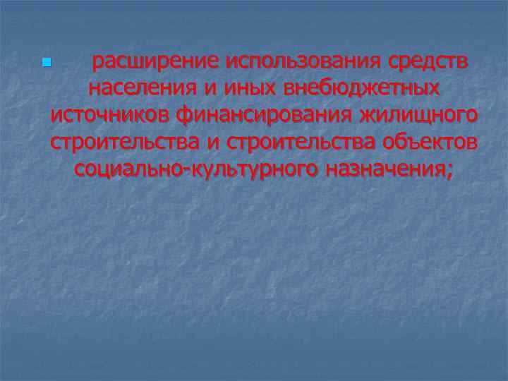 расширение использования средств населения и иных внебюджетных источников финансирования жилищного строительства и строительства объектов