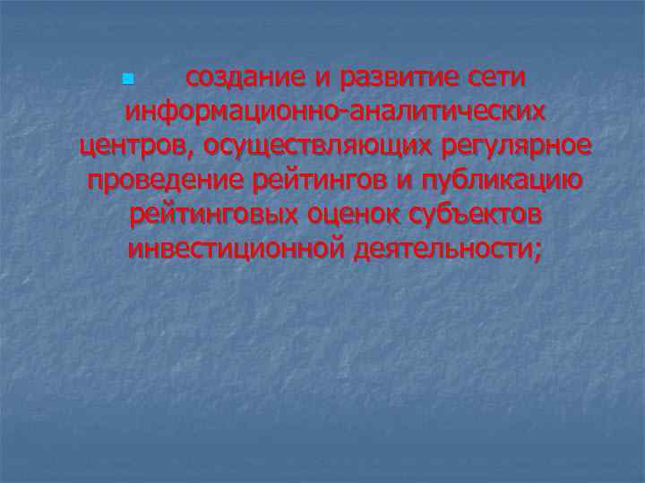 создание и развитие сети информационно-аналитических центров, осуществляющих регулярное проведение рейтингов и публикацию рейтинговых оценок