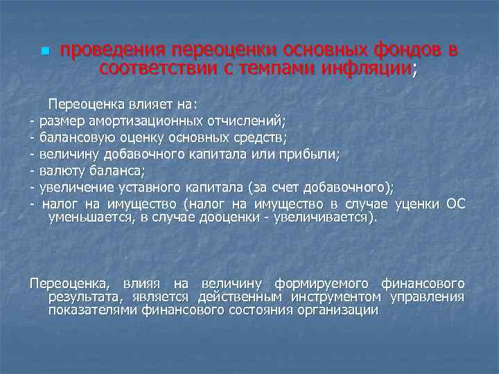 n проведения переоценки основных фондов в соответствии с темпами инфляции; Переоценка влияет на: -