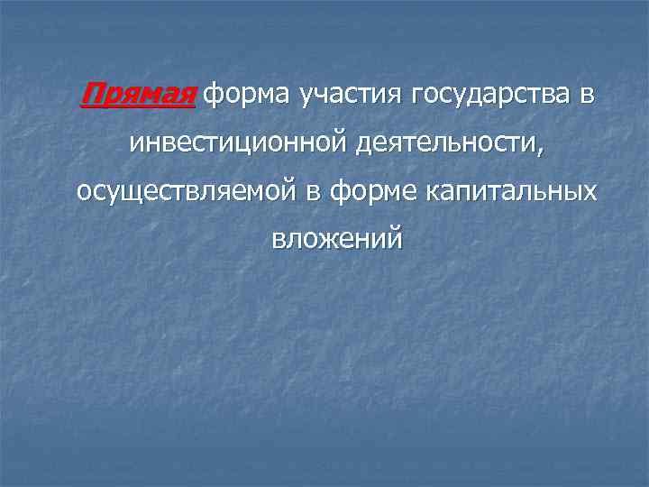Прямая форма участия государства в инвестиционной деятельности, осуществляемой в форме капитальных вложений 
