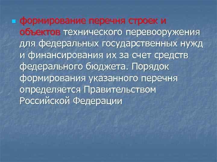 n формирование перечня строек и объектов технического перевооружения для федеральных государственных нужд и финансирования