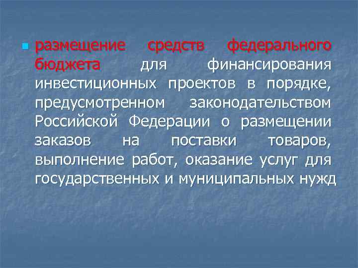 n размещение средств федерального бюджета для финансирования инвестиционных проектов в порядке, предусмотренном законодательством Российской