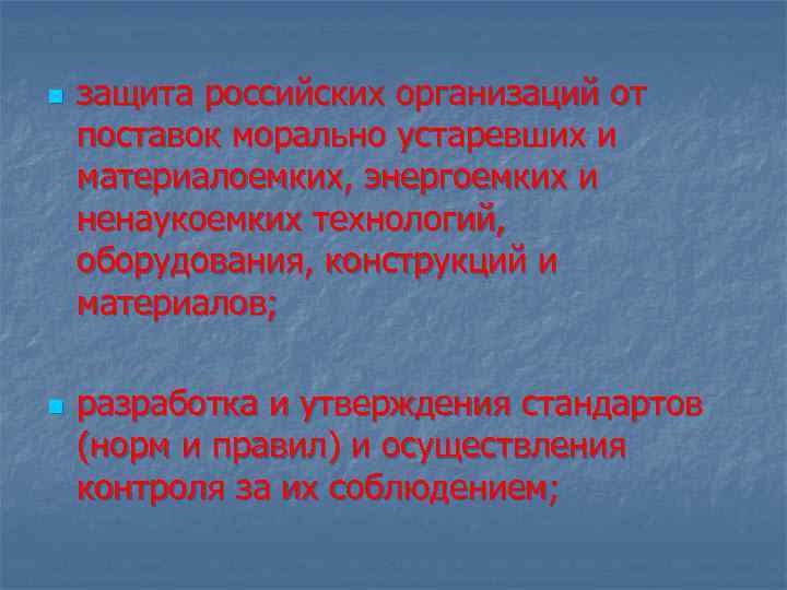 n n защита российских организаций от поставок морально устаревших и материалоемких, энергоемких и ненаукоемких