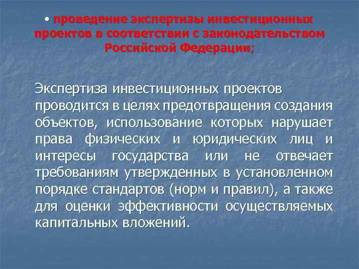  • проведение экспертизы инвестиционных проектов в соответствии с законодательством Российской Федерации; Экспертиза инвестиционных