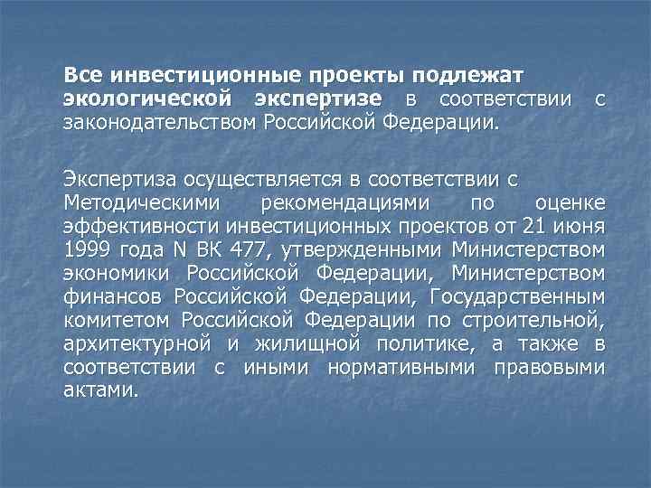 Все инвестиционные проекты подлежат экологической экспертизе в соответствии с законодательством Российской Федерации. Экспертиза осуществляется