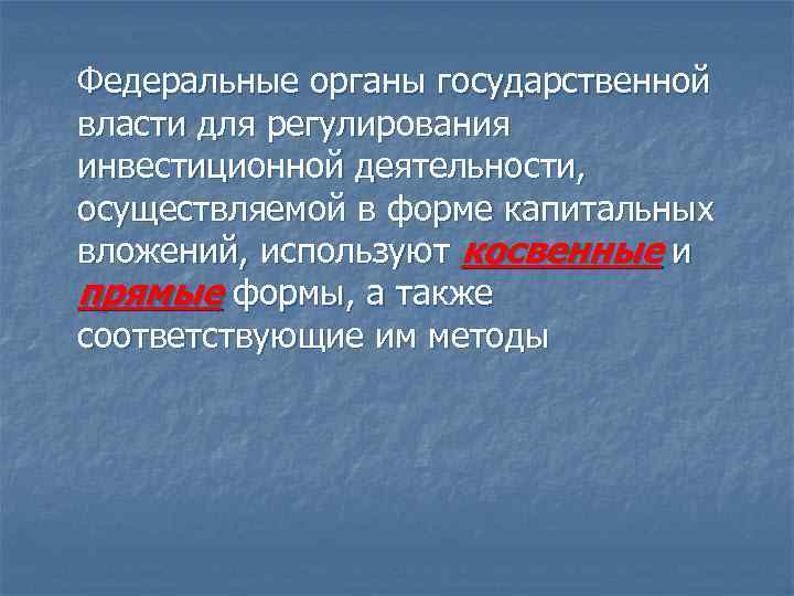 Федеральные органы государственной власти для регулирования инвестиционной деятельности, осуществляемой в форме капитальных вложений, используют