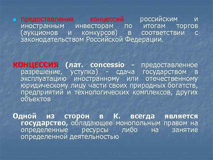 n предоставления концессий российским и иностранным инвесторам по итогам торгов (аукционов и конкурсов) в