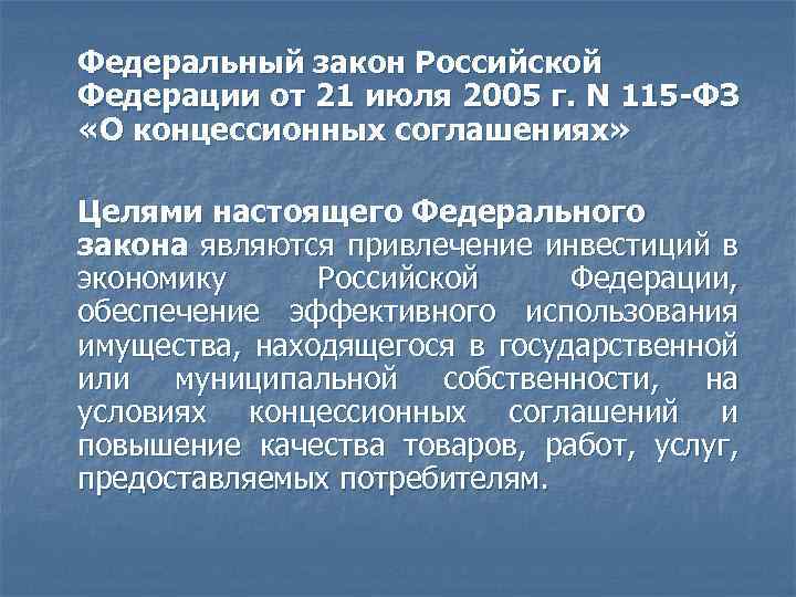 Федеральный закон Российской Федерации от 21 июля 2005 г. N 115 -ФЗ «О концессионных