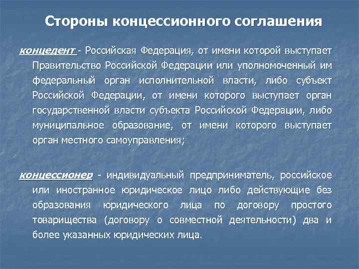  Стороны концессионного соглашения концедент - Российская Федерация, от имени которой выступает Правительство Российской